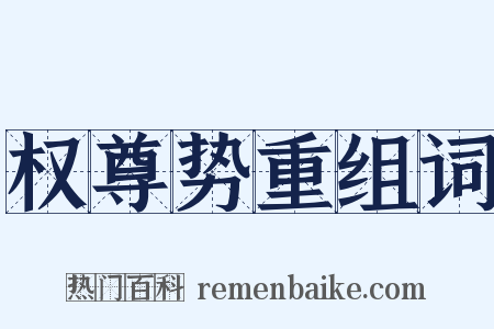 权尊势重组词是什么意思的图片